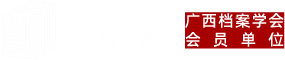 广西云简数字档案科技有限公司专业从事数字档案馆（室）建设、档案数字化加工业务，欢迎垂询！